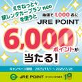 JRE POINT10周年記念「えきねっと+駅レンタカープラ JRE POINT10周年記念「えきねっと+駅レンタカープラ