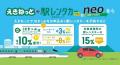 JRE POINT10周年記念「えきねっと+駅レンタカープラ JRE POINT10周年記念「えきねっと+駅レンタカープラ