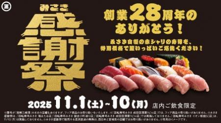 創業28周年記念『みさき感謝祭』開催!第一弾は「イン 創業28周年記念『みさき感謝祭』開催!第一弾は「イン