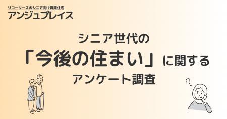 シニア世代の「今後の住まい」に関するアンケート調査 シニア世代の「今後の住まい」に関するアンケート調査