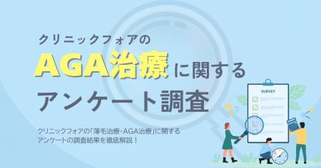 クリニックフォアのAGA治療に関するアンケート クリニックフォアのAGA治療に関するアンケート