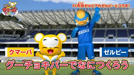 FC町田ゼルビア公式マスコット「ゼルビー」×YouTube FC町田ゼルビア公式マスコット「ゼルビー」×YouTube