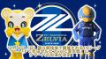 FC町田ゼルビア公式マスコット「ゼルビー」×YouTube FC町田ゼルビア公式マスコット「ゼルビー」×YouTube
