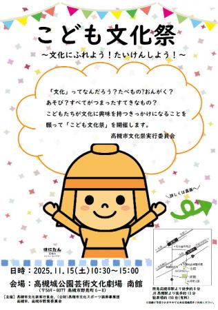 文化の魅力を感じる一日「こども文化祭」を高槻市で開 文化の魅力を感じる一日「こども文化祭」を高槻市で開