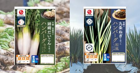 【石井食品】「地域と旬」ハンバーグ冬シリーズがリニ 【石井食品】「地域と旬」ハンバーグ冬シリーズがリニ