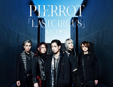 PIERROT「LASTCIRCUS」先行上映会 開催決定! PIERROT「LASTCIRCUS」先行上映会 開催決定!