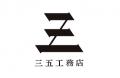 【三五工務店/北海道】「現場の安全」は、働く人の幸 【三五工務店/北海道】「現場の安全」は、働く人の幸