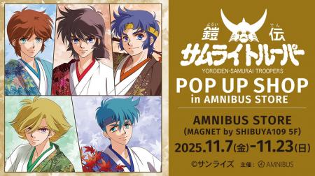 「『鎧伝サムライトルーパー』 POP UP SHOP in AMNIBU 「『鎧伝サムライトルーパー』 POP UP SHOP in AMNIBU