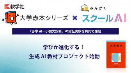 「大学赤本シリーズ」の教学社が、株式会社みんがくと 「大学赤本シリーズ」の教学社が、株式会社みんがくと