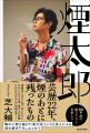 モグライダー・芝大輔の初書籍『煙太郎』囲み取材&刊 モグライダー・芝大輔の初書籍『煙太郎』囲み取材&刊