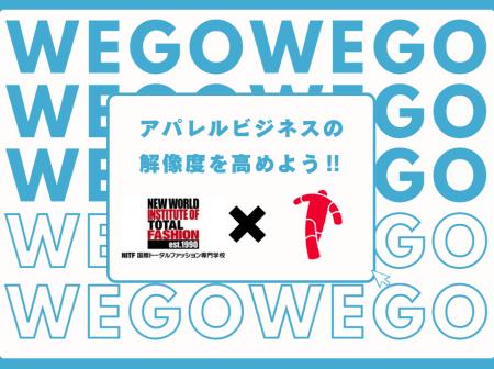 国際トータルファッション専門学校 産学協同特別講座 国際トータルファッション専門学校 産学協同特別講座