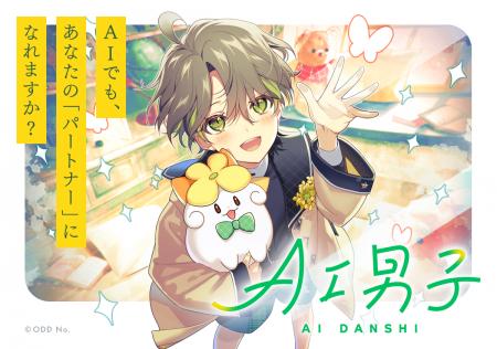 あなたに寄り添うAIキャラクタープロジェクト「AI男子 あなたに寄り添うAIキャラクタープロジェクト「AI男子