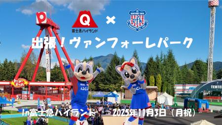 Jリーグ「ヴァンフォーレ甲府」の楽しいコンテンツが Jリーグ「ヴァンフォーレ甲府」の楽しいコンテンツが