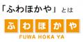 コインランドリー「ふわほかや」おトクな「スマラン会 コインランドリー「ふわほかや」おトクな「スマラン会