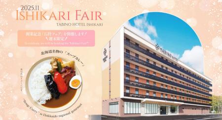 「たびのホテル石狩」開業記念!全国11ホテルで“石狩 「たびのホテル石狩」開業記念!全国11ホテルで“石狩