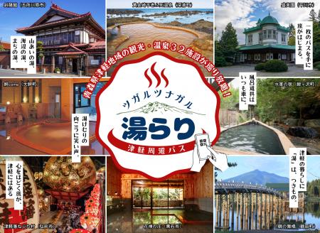 「温泉天国」青森・津軽地域の32施設が巡り放題!『ツ 「温泉天国」青森・津軽地域の32施設が巡り放題!『ツ