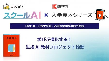 株式会社みんがく、「大学赤本シリーズ」の教学社と共 株式会社みんがく、「大学赤本シリーズ」の教学社と共