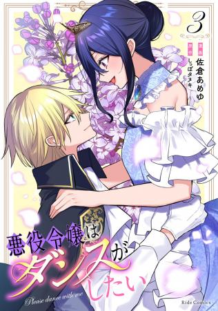 ダンス大好き令嬢が踊るロマンティックラブ完結!『悪 ダンス大好き令嬢が踊るロマンティックラブ完結!『悪