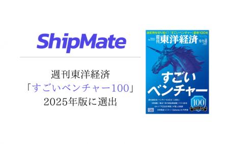 ShipMate、「すごいベンチャー100 2025年版」選出およ ShipMate、「すごいベンチャー100 2025年版」選出およ