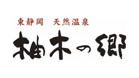 東静岡天然温泉“柚木の郷”で『新宿名物 元祖和製マー 東静岡天然温泉“柚木の郷”で『新宿名物 元祖和製マー