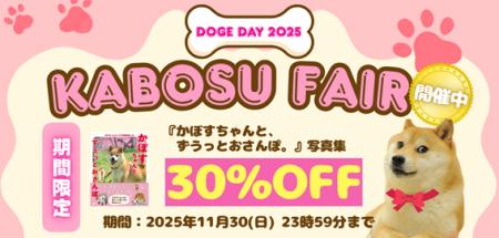 DOGE DAY 2025 世界一有名な柴犬「Doge」の象徴 かぼ DOGE DAY 2025 世界一有名な柴犬「Doge」の象徴 かぼ