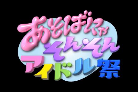 11月23日・24日開催!『あそばにゃそんそん アイutf-8 11月23日・24日開催!『あそばにゃそんそん アイutf-8