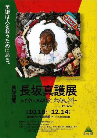 (金津創作の森美術館)「長坂真護氏×Evans(エバンス (金津創作の森美術館)「長坂真護氏×Evans(エバンス