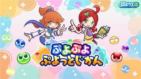 「ぷよぷよ」シリーズの情報をお届けする公式番組「ぷ 「ぷよぷよ」シリーズの情報をお届けする公式番組「ぷ
