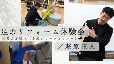 離島・佐渡で100年以上続く靴店の「足職人」が川崎に 離島・佐渡で100年以上続く靴店の「足職人」が川崎に