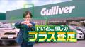 【11月22日はいいブーブーの日】中古車の「ガリバー」 【11月22日はいいブーブーの日】中古車の「ガリバー」