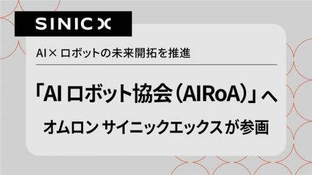 オムロン サイニックエックス、「AIロボット協会(AIR オムロン サイニックエックス、「AIロボット協会(AIR