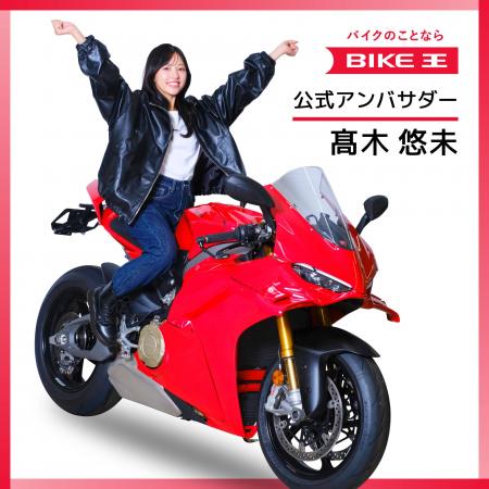 バイク王・新アンバサダーに高木悠未さんを起用!新CM バイク王・新アンバサダーに高木悠未さんを起用!新CM