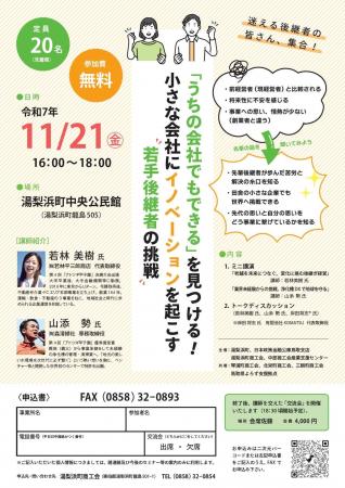 後継者(アトツギ)の心に火をつける「事業承継セミナ 後継者(アトツギ)の心に火をつける「事業承継セミナ