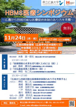 11/24(月・祝)に HBMS医療シンポジウム ~広島か 11/24(月・祝)に HBMS医療シンポジウム ~広島か
