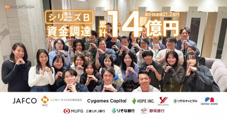ポケットサイン株式会社、シリーズBラウンドで累計14 ポケットサイン株式会社、シリーズBラウンドで累計14