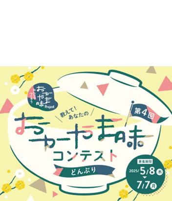 第4回「教えて!あなたの”おかやま味”」コンテスト 第4回「教えて!あなたの”おかやま味”」コンテスト