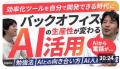 バックオフィス発のAI変革を加速ー株式会社コンダクト バックオフィス発のAI変革を加速ー株式会社コンダクト