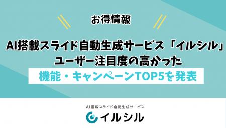 2025年AI搭載スライド自動生成サービス「イルシル」、 2025年AI搭載スライド自動生成サービス「イルシル」、