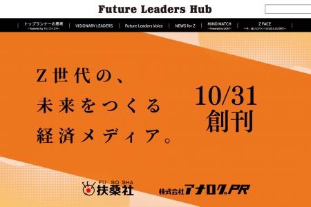 扶桑社の新経済メディア「Future Leaders Hub」10月31 扶桑社の新経済メディア「Future Leaders Hub」10月31