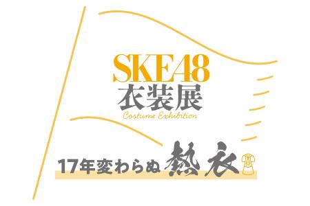 SKE48初となる衣装展が2026年1月2日(金)~12日(月 SKE48初となる衣装展が2026年1月2日(金)~12日(月