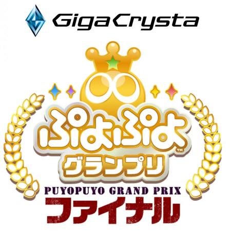 2月8日(日)開催!「GigaCrysta ぷよぷよグランプリ  2月8日(日)開催!「GigaCrysta ぷよぷよグランプリ