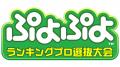 2月8日(日)開催!「GigaCrysta ぷよぷよグランプリ  2月8日(日)開催!「GigaCrysta ぷよぷよグランプリ