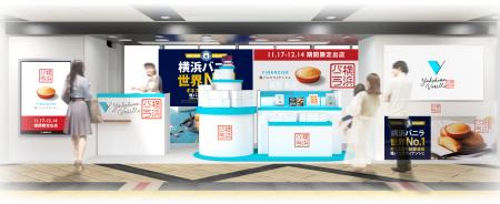 横浜バニラ、東京駅改札内「グランスタ東京」にて約1 横浜バニラ、東京駅改札内「グランスタ東京」にて約1