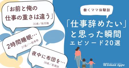 「もう限界…仕事辞めたい!」働くママたちの”リアル” 「もう限界…仕事辞めたい!」働くママたちの”リアル”