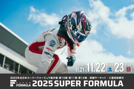 栄冠は誰の手に!?2025 SUPER FORMULA最終章 年間王 栄冠は誰の手に!?2025 SUPER FORMULA最終章 年間王
