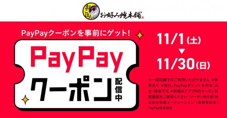 【お好み焼本舗】最大1,000ポイント還元!PayPayクー 【お好み焼本舗】最大1,000ポイント還元!PayPayクー