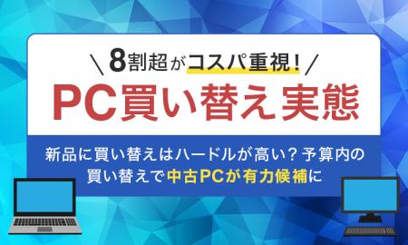 【8割超がコスパ重視!PC買い替え実態】新品に買い替 【8割超がコスパ重視!PC買い替え実態】新品に買い替