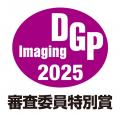 デジタルイメージングの総合アワード「DGPイメージン デジタルイメージングの総合アワード「DGPイメージン