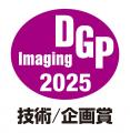 デジタルイメージングの総合アワード「DGPイメージン デジタルイメージングの総合アワード「DGPイメージン