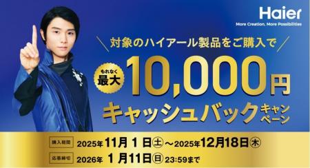 ハイアール、家電の買い替えを応援「最大10,000円キャ ハイアール、家電の買い替えを応援「最大10,000円キャ